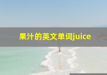 果汁的英文单词juice