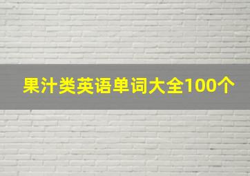 果汁类英语单词大全100个