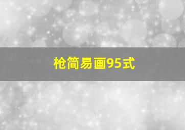 枪简易画95式