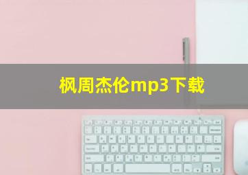 枫周杰伦mp3下载