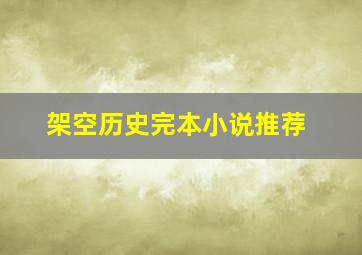 架空历史完本小说推荐