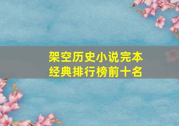 架空历史小说完本经典排行榜前十名