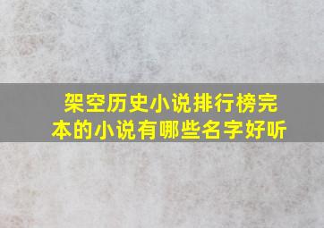 架空历史小说排行榜完本的小说有哪些名字好听