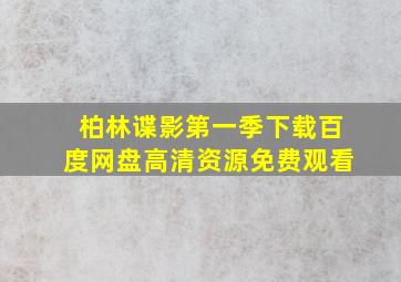 柏林谍影第一季下载百度网盘高清资源免费观看