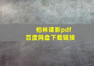 柏林谍影pdf百度网盘下载链接