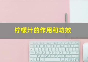 柠檬汁的作用和功效