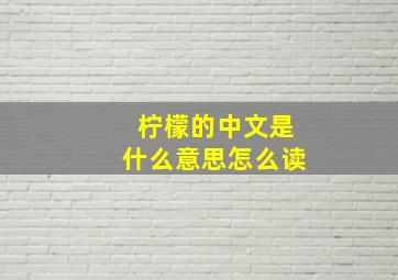 柠檬的中文是什么意思怎么读