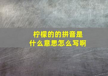 柠檬的的拼音是什么意思怎么写啊