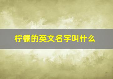 柠檬的英文名字叫什么