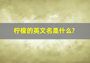 柠檬的英文名是什么?