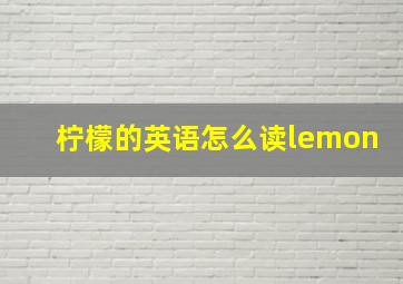 柠檬的英语怎么读lemon