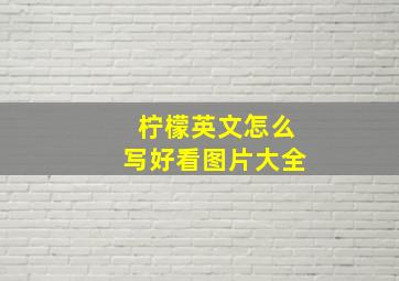 柠檬英文怎么写好看图片大全