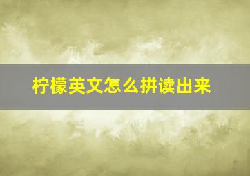 柠檬英文怎么拼读出来