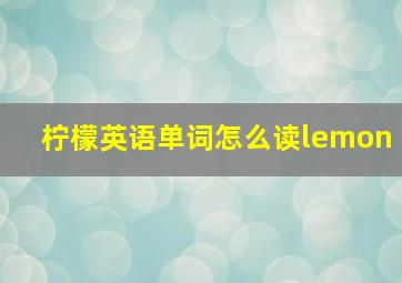 柠檬英语单词怎么读lemon