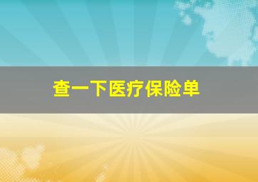 查一下医疗保险单