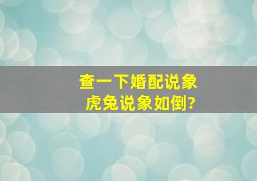 查一下婚配说象虎兔说象如倒?