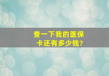 查一下我的医保卡还有多少钱?