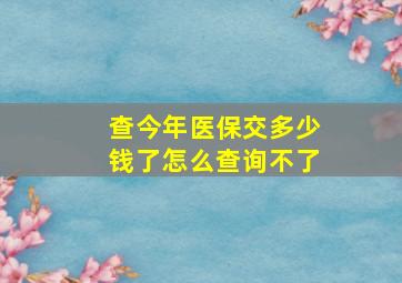 查今年医保交多少钱了怎么查询不了