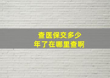 查医保交多少年了在哪里查啊