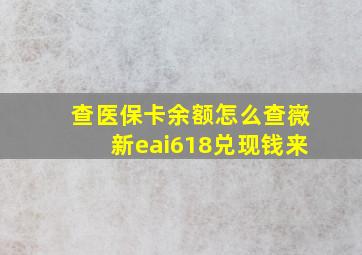 查医保卡余额怎么查嶶新eai618兑现钱来