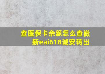 查医保卡余额怎么查嶶新eai618诚安转出