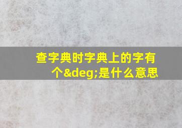 查字典时字典上的字有个°是什么意思