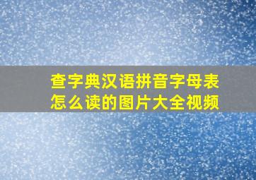 查字典汉语拼音字母表怎么读的图片大全视频