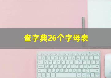 查字典26个字母表