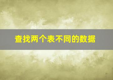 查找两个表不同的数据