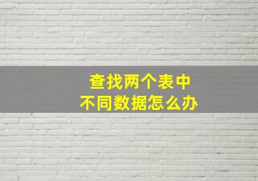 查找两个表中不同数据怎么办