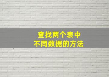 查找两个表中不同数据的方法