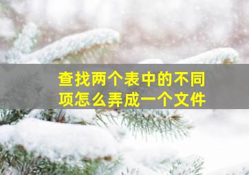 查找两个表中的不同项怎么弄成一个文件