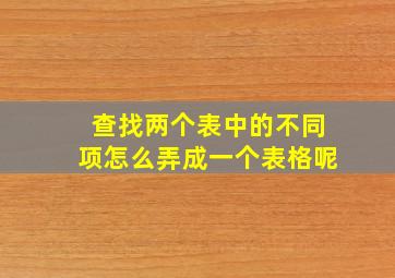 查找两个表中的不同项怎么弄成一个表格呢