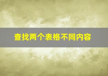 查找两个表格不同内容