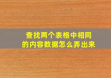 查找两个表格中相同的内容数据怎么弄出来