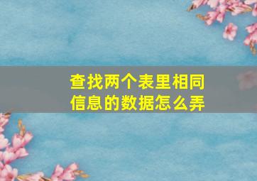 查找两个表里相同信息的数据怎么弄