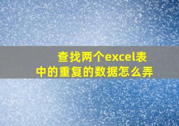 查找两个excel表中的重复的数据怎么弄