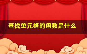 查找单元格的函数是什么