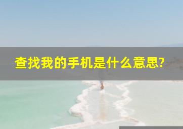 查找我的手机是什么意思?