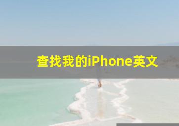 查找我的iPhone英文