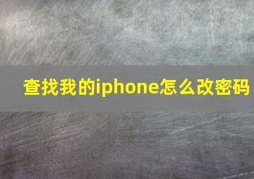 查找我的iphone怎么改密码