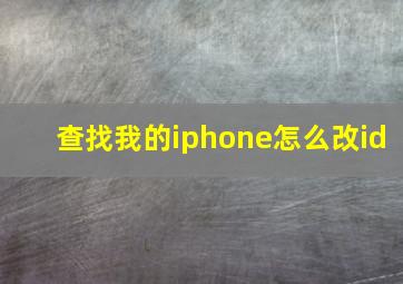 查找我的iphone怎么改id