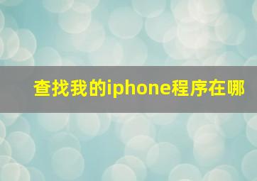 查找我的iphone程序在哪