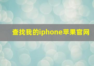 查找我的iphone苹果官网