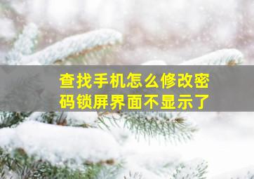 查找手机怎么修改密码锁屏界面不显示了