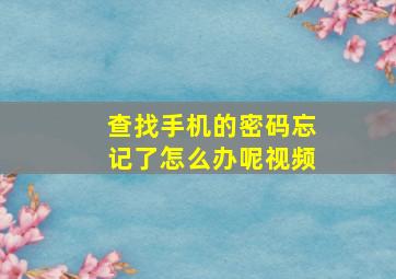 查找手机的密码忘记了怎么办呢视频