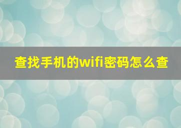 查找手机的wifi密码怎么查