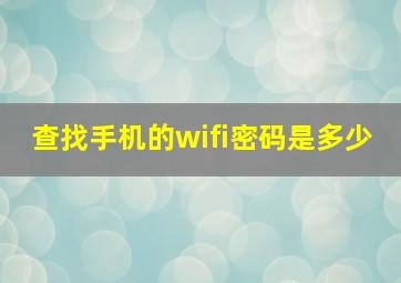 查找手机的wifi密码是多少