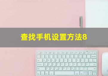 查找手机设置方法8