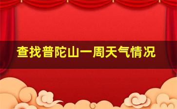 查找普陀山一周天气情况